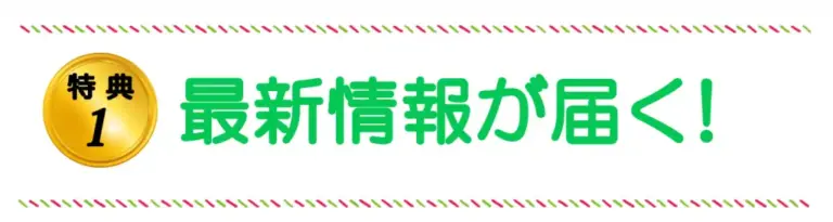 特典1：最新情報が届く