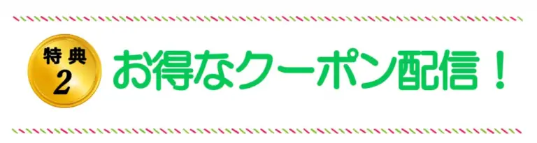 特典2：お得なクーポン配信