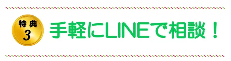 特典3：手軽にLINEで相談！