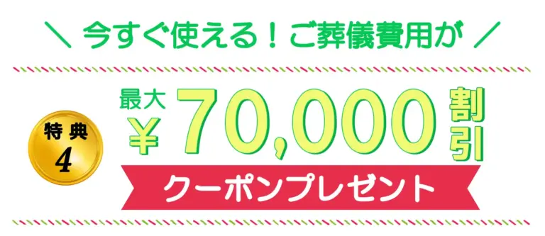 特典4：今すぐ使える！ご葬儀費用が最大70,000割引クーポンプレゼント