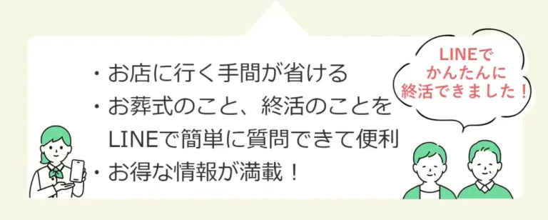LINEでかんたんに終活できました！