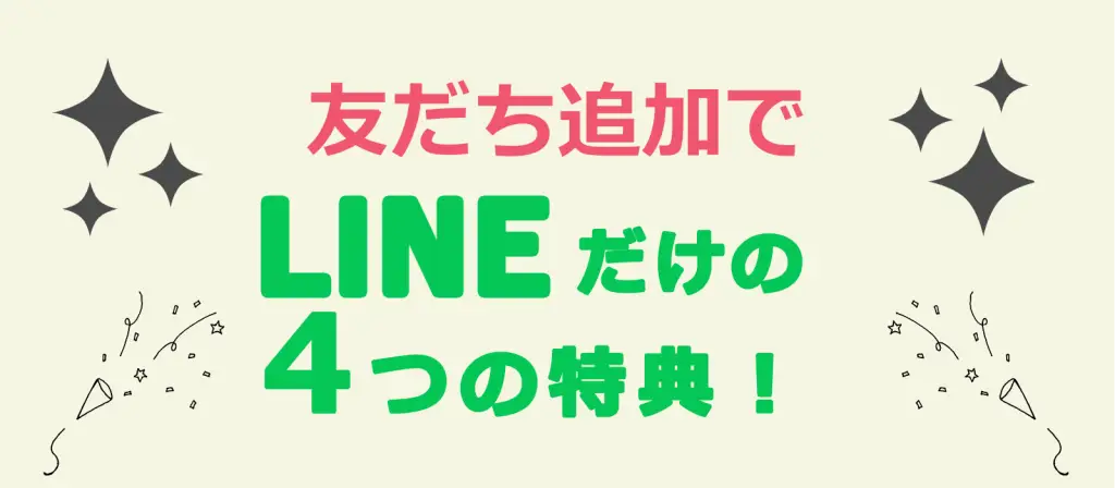 友達追加でLINEだけの4つの特典