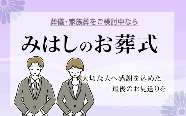 みはしのお葬式