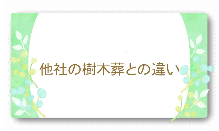 川口市内の樹木葬と「光照樹園」との違い