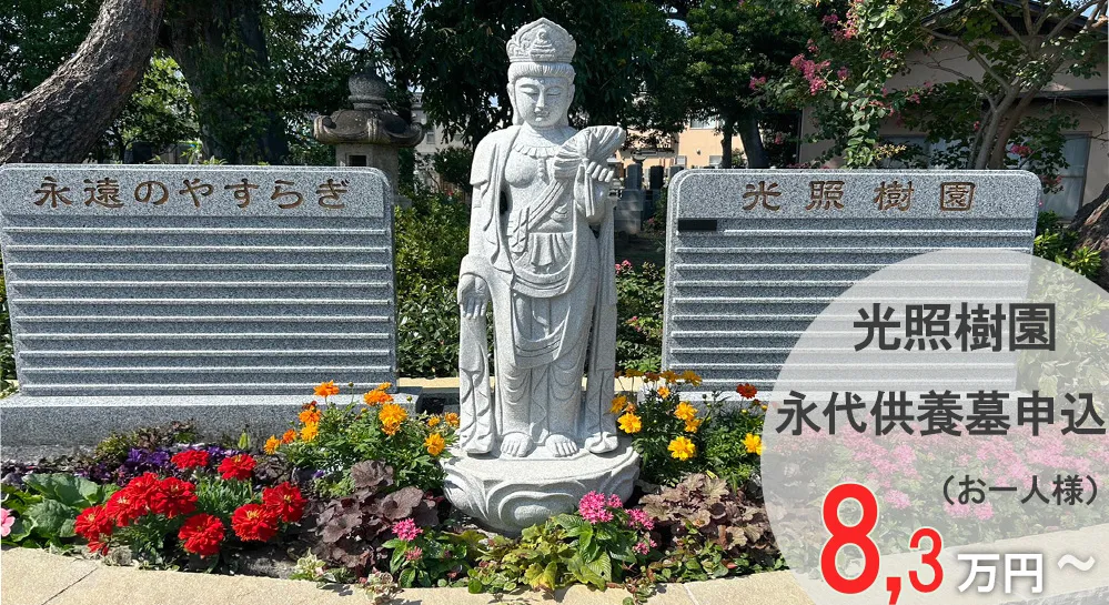 光照樹園 永代供養墓申込 お一人様