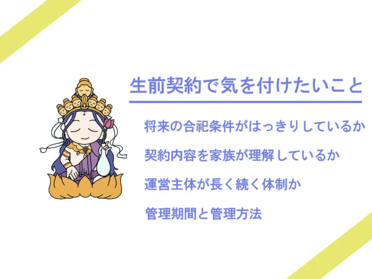 生前契約だからこそ気をつけたいこと