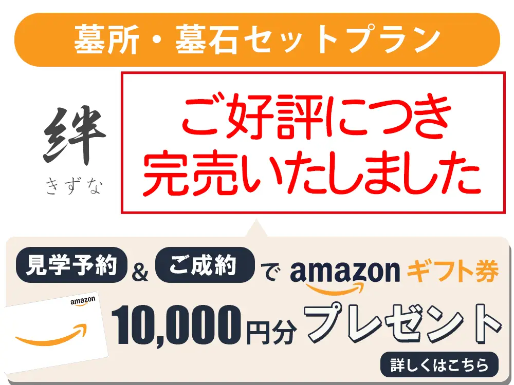 墓石・墓所セット絆プラン