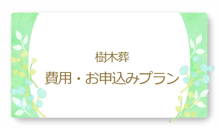樹木葬の費用・お申込みプラン