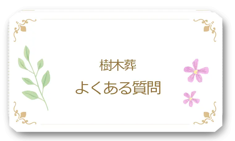川口市の樹木葬「光照樹園」のよくある質問