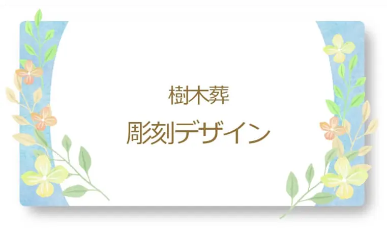 樹木葬 彫刻デザイン