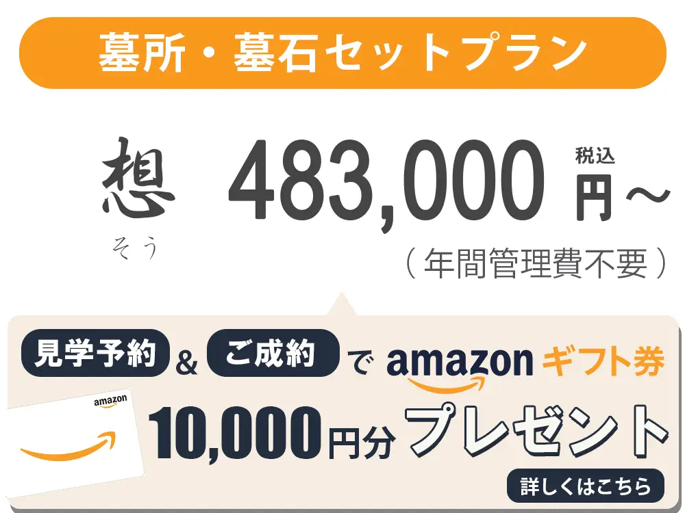 墓石・墓所セット優プラン