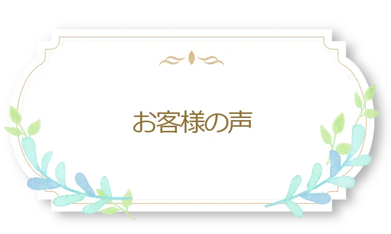川口市の樹木葬「光照樹園」をご利用するお客様の声