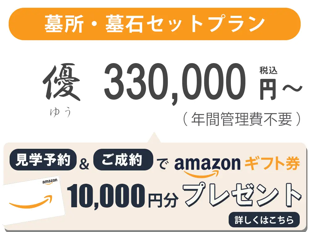 墓石・墓所セット優プラン