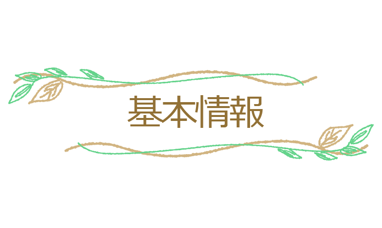基本情報