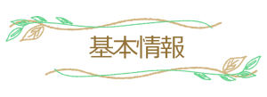 基本情報