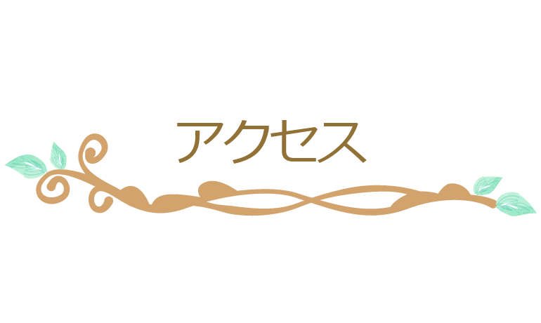 アクセス