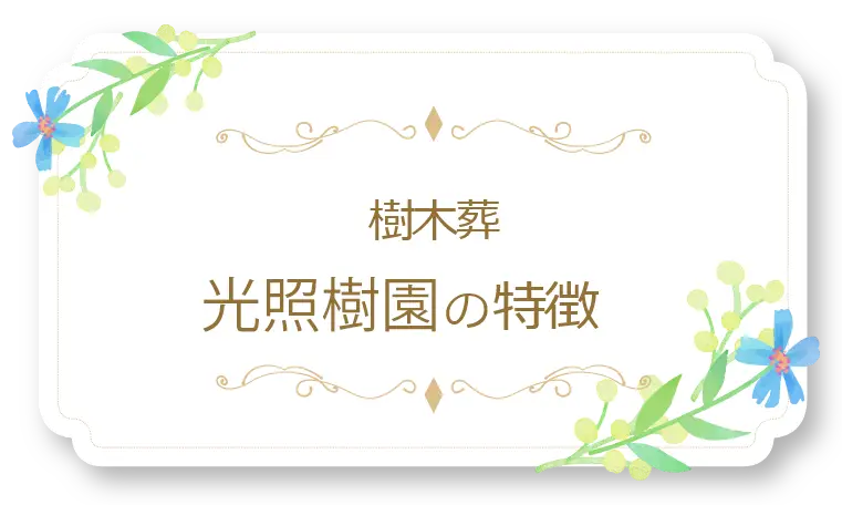 樹木葬
光照樹園の特徴