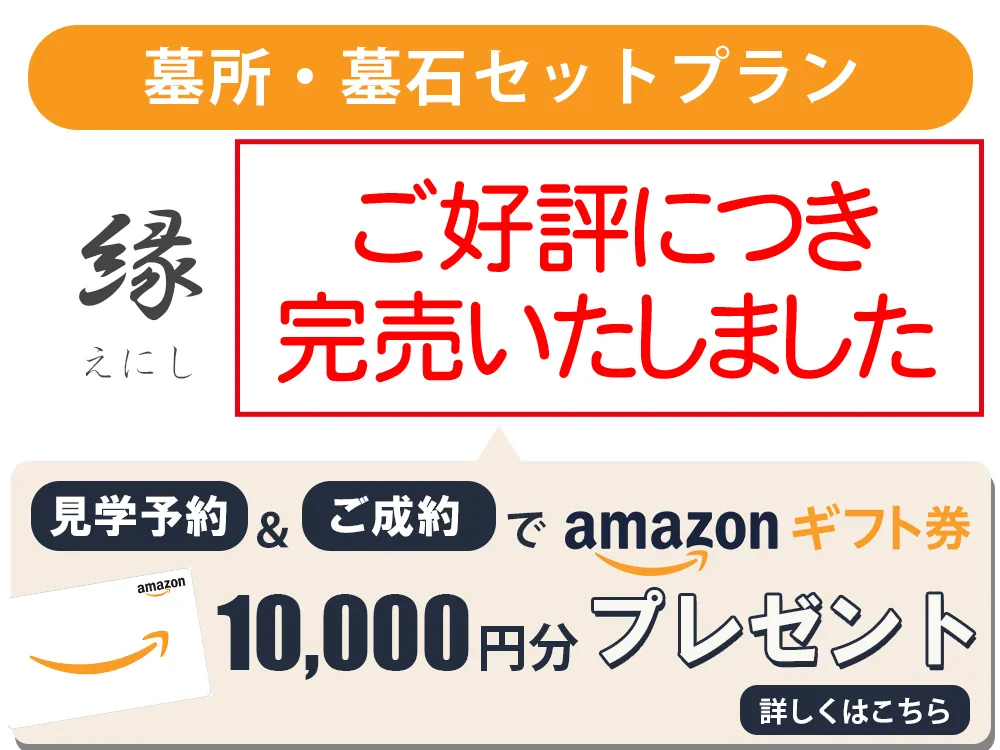 墓石・墓所セット縁プラン