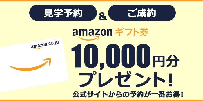 公式サイトからの見学予約が一番お得！