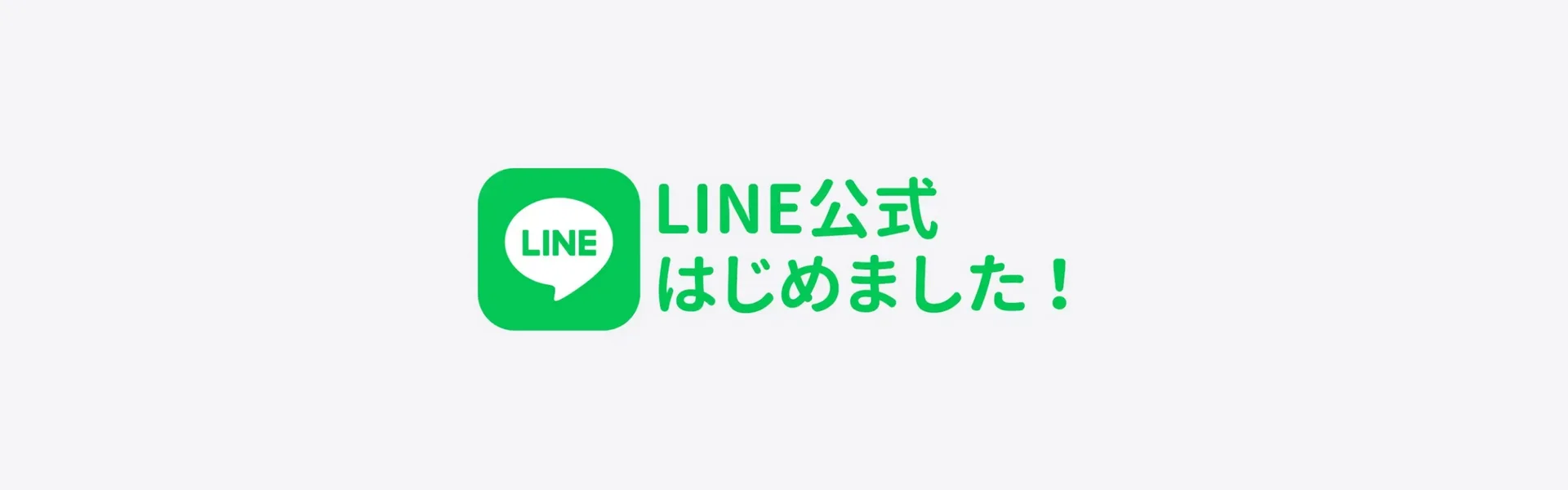LINEだけでお得なクーポンをGET