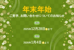 ご見学とお問い合わせに関するお知らせ